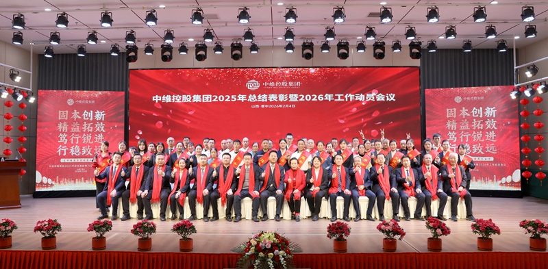 中维控股集团召开2025年总结表彰暨2026年工作动员会议